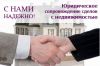 Юридическое сопровождение сделок с недвижимостью.