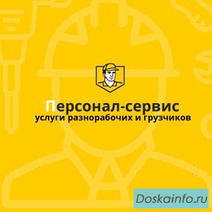 Разнорабочие (грузчики) подсобники (Демонтажники)