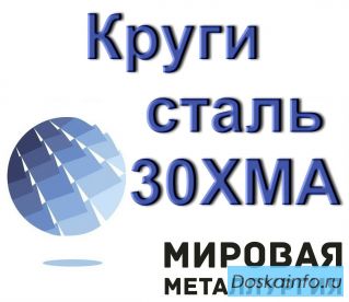 Круг сталь 30ХМА пруток цена купить