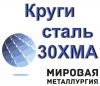 Круг сталь 30ХМА пруток цена купить