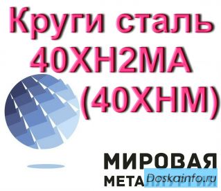 Круг сталь 40ХН2МА, ст.40ХНМ пруток купить цена