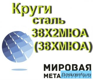 Круг сталь 38Х2МЮА, ст.38ХМЮА купить цена