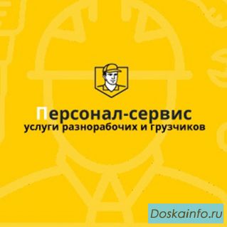 Разнорабочие (грузчики) подсобники (демонтажник)