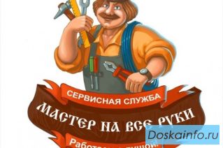 МАСТЕР бытовoго ремонта