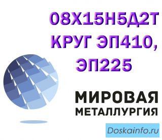Круг 08х15н5д2т лист стать 08X15H5Д2T купить цена