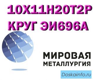 Круг 10Х11Н20Т2Р (ЭИ696А), 10Х11Н20Т3Р купить цена