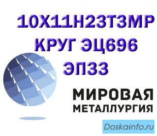 Круг 10Х11Н23Т3МР сталь (ЭП33, ЭЦ696) купить цена