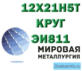 Круг сталь 12х21н5т (ЭИ811) купить цена
