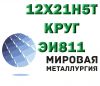 Круг сталь 12х21н5т (ЭИ811) купить цена