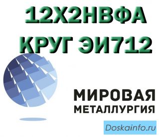 Круг 12Х2НВФА сталь ЭИ712 купить цена