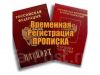 Временная регистрация, официально, быстро, не дорого