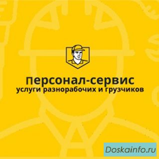 Услуги грузчики (разнорабочие) демонтажники РФ