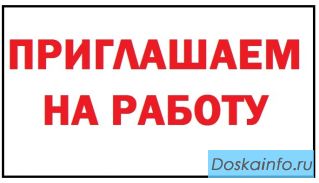 Приглашаем на работу (можно без опыта)