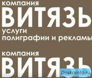 Услуги полиграфии от Витязь полиграфия