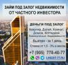 Предоставлю займ под залог Недвижимости за 1 день, под 2%