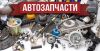 УКРЗАПЧАСТИ на ГАЗ, ЗИЛ, ПАЗ