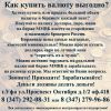 Купить доллары и евро выгодно. Цена доллара, евро или юаня на бирже.