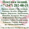 Продать акции в Уфе без налогов. Продажа акций в Уфе, Октябрьском, Белебее, Нефтекамске, Агидели.