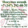 Цена акций сегодня? Хотите продать акции дорого? Стоимость акций привилегированных?