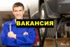 Требуется автомеханик, Автослесарь, Автоэлектрик