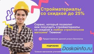 Строительные материалы и сантехника со скидками до 25% 