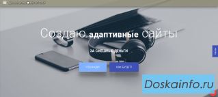 Делаю адаптивные сайты, содержание 0$ в год