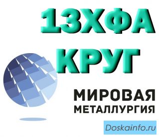 Круг 13ХФА сталь купить цена