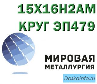 Круг 15Х16Н2АМ сталь ЭП479-ш купить цена