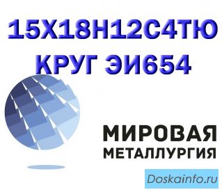 Круг 15Х18Н12С4ТЮ сталь ЭИ654-ш купить цена