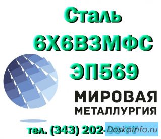 Круг 6Х6В3МФС сталь ЭП569 узк купить цена