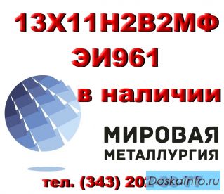 Круг 13Х11Н2В2МФ сталь ЭИ961-ш купить цена
