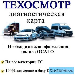 Техосмотр онлайн (диагностическая карта) 