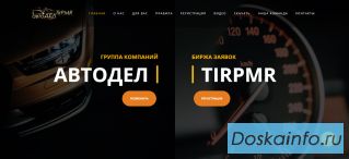Вы Автомастер - Биржа заявок автодел TirPMR рядом