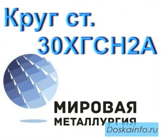 Круг 30ХГСН2А сталь купить цена