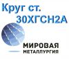 Круг 30ХГСН2А сталь купить цена