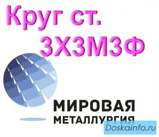 Круг 3Х3М3Ф сталь цена купить