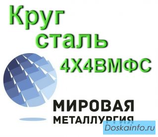 Круг 4Х4ВМФС сталь купить цена