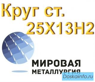 Круг 25Х13Н2 нерж сталь купить цена