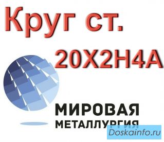 Круг сталь 20Х2Н4А купить цена