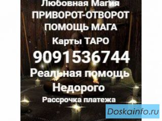 Гадаю,привораживаю,ворожу на любовь,лично и по фото