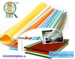 Пленка EVA для триплекса