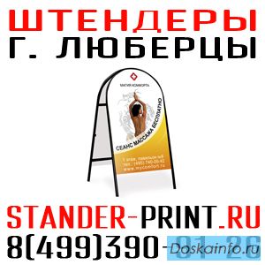 Штендеры в Люберцах стенды в Жулебино Объёмные буквы Котельники Таблички на Выхино световые короба