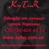 Прямой поставщик одежды, Украина, Россия опт