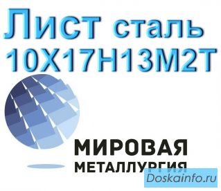 Лист 10Х17Н13М2Т, сталь 08х17н13м3 купить цена