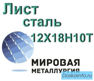 Лист 12Х18Н10Т, сталь 08х18н10т купить цена
