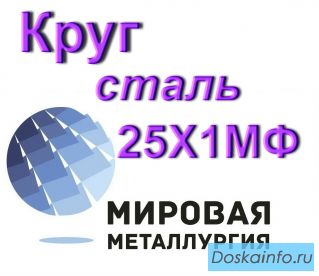 Круг сталь 25Х1МФ купить цена