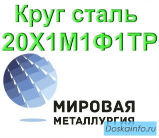 Круг сталь 20Х1М1Ф1ТР цена купить