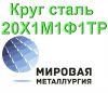 Круг сталь 20Х1М1Ф1ТР цена купить