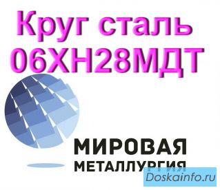 Круг 06ХН28МДТ сталь купить цена