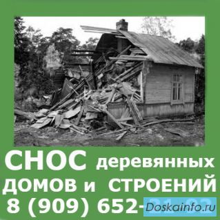 СНОС. СЛОМ деревянного ДОМА, БАНИ, БЫТОВКИ